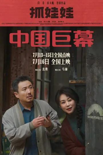 Plakat do filmu "抓娃娃" #615672