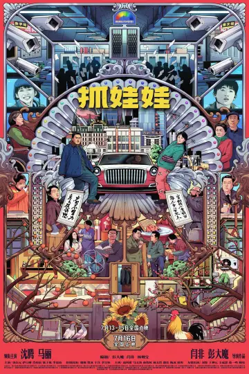 Plakat do filmu "抓娃娃" #615675