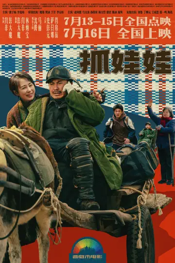 Plakat do filmu "抓娃娃" #615677