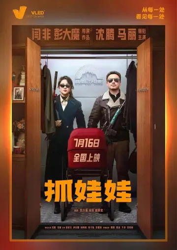 Plakat do filmu "抓娃娃" #615685