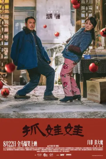 Plakat do filmu "抓娃娃" #615687