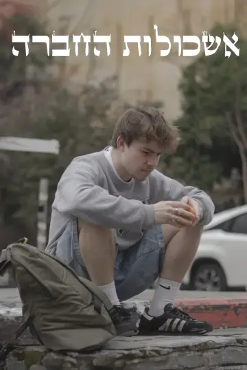 אשכולות החברה