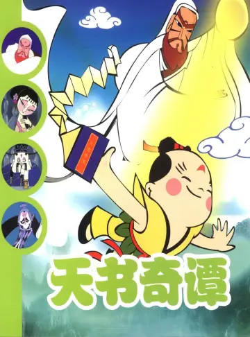Plakat do filmu "天书奇谭" #433045
