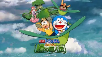 Zasłona do filmu "映画ドラえもん のび太と緑の巨人伝" #457928