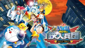 Zasłona do filmu "映画ドラえもん 新・のび太と鉄人兵団 ～はばたけ 天使たち～" #920360