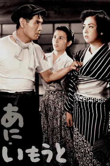 Plakat do filmu "あにいもうと" #1619721