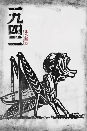 一九四二