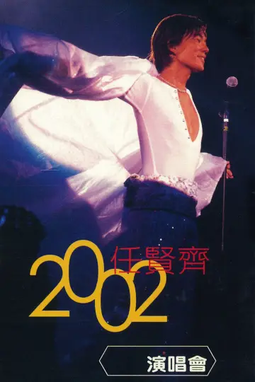 任贤齐 2002 香港红磡演唱会 plakat
