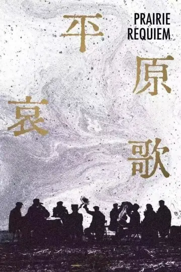 Plakat do filmu "平原哀歌" #1123658