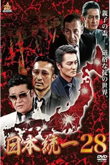 日本統一２８ plakat