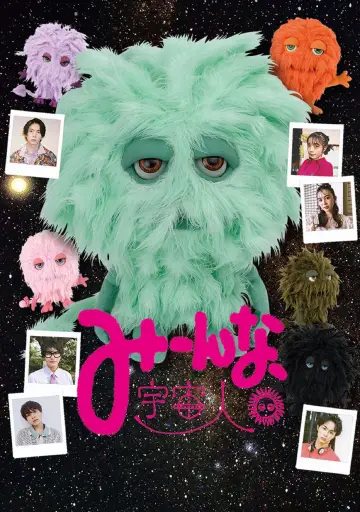 Plakat do filmu "みーんな、宇宙人。" #1124296