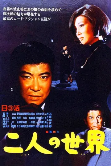 二人の世界 plakat