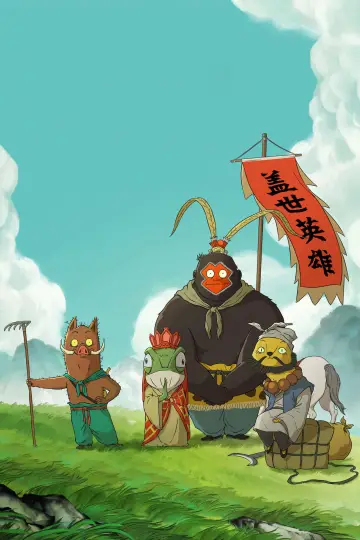 浪浪山小妖怪