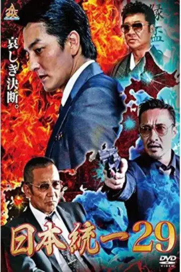日本統一２９ plakat
