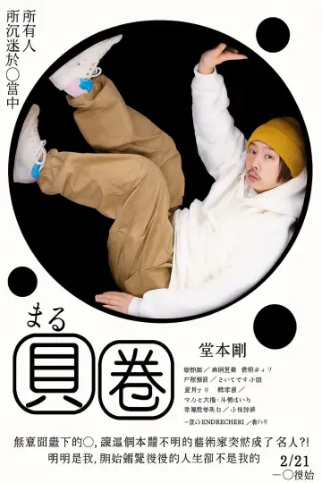 Plakat do filmu "まる" #1618704