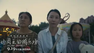Zasłona do filmu "这周五的游乐场" #1138489