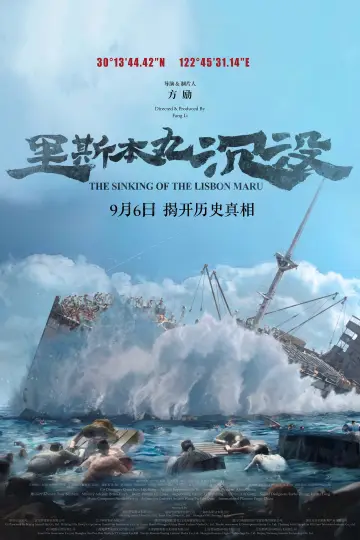 Plakat do filmu "里斯本丸沉没" #645661
