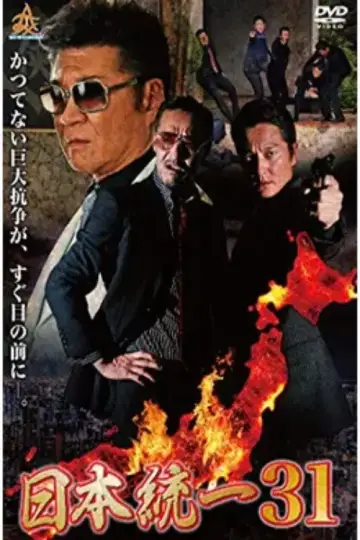 日本統一３１ plakat