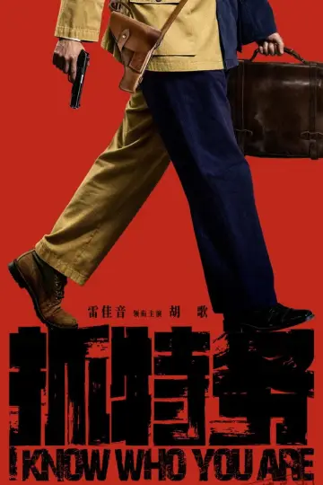 抓特务