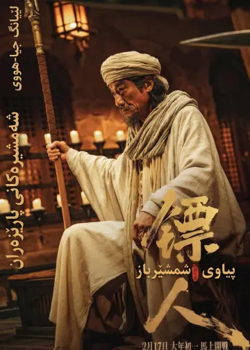 Plakat do filmu "镖人：风起大漠" #959646