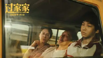 Zasłona do filmu "过家家" #534981