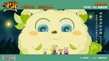 Zasłona do filmu "喜羊羊与灰太狼之守护" #899674