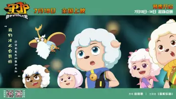 Zasłona do filmu "喜羊羊与灰太狼之守护" #899675