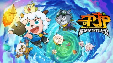 Zasłona do filmu "喜羊羊与灰太狼之守护" #899676