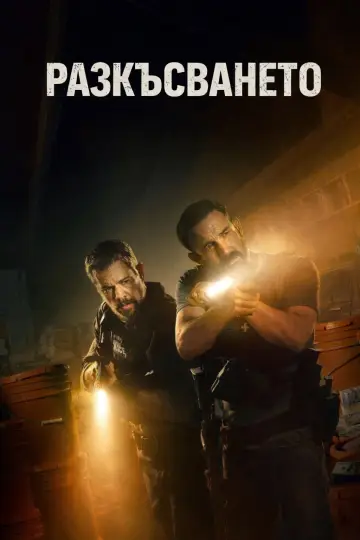 Plakat do filmu "Łup" #1642811