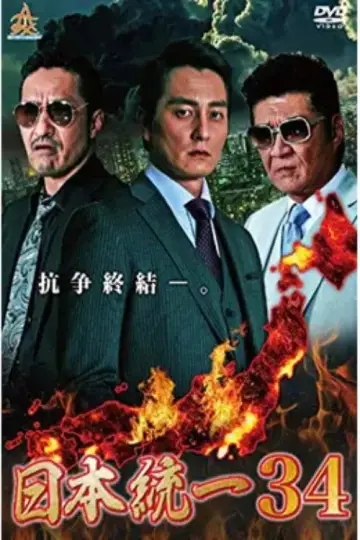 日本統一３４ plakat