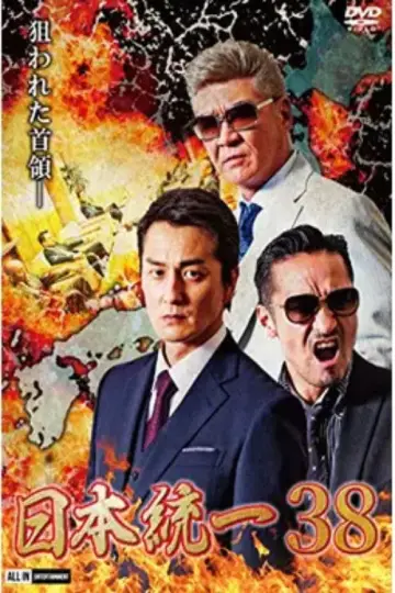 日本統一３８ plakat