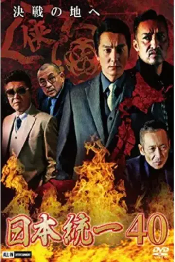 日本統一４０ plakat