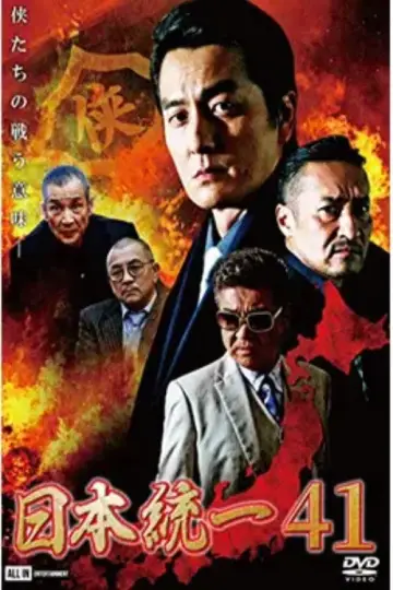 日本統一４１ plakat