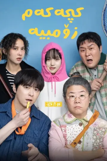 Plakat do filmu "좀비딸" #781604