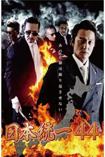 日本統一４４ plakat