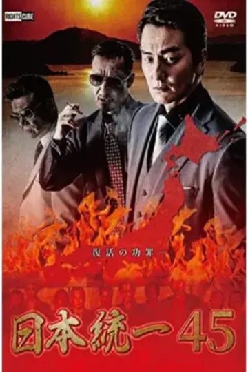 日本統一４５ plakat