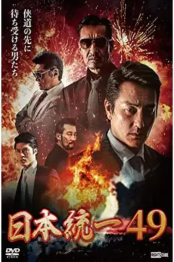 日本統一49 plakat