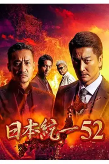 日本統一52 plakat