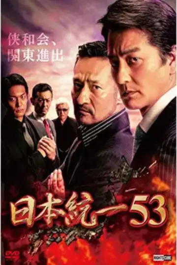 日本統一53 plakat