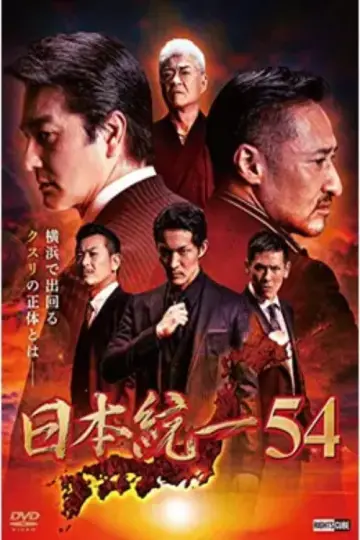 日本統一54 plakat
