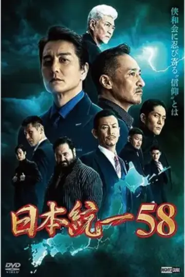 日本統一58 plakat