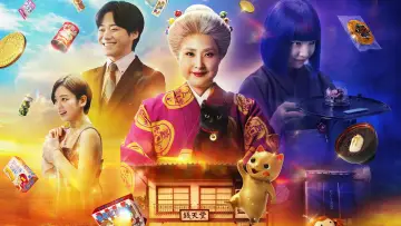 ふしぎ駄菓子屋 銭天堂