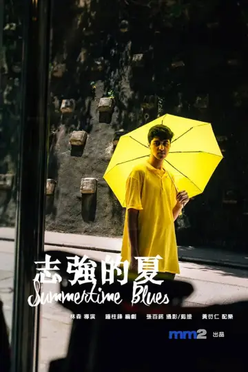 志強的夏