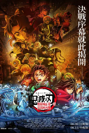 Plakat do filmu "Demon Slayer: Kimetsu no Yaiba – Infinity Castle" #924772