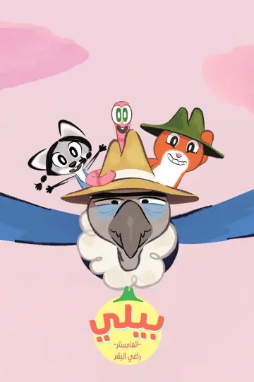 Billy le hamster cowboy