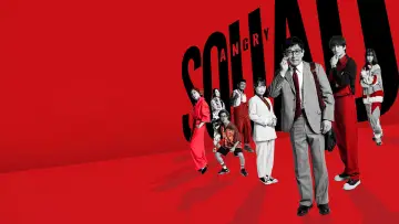 Zasłona do filmu "アングリースクワッド 公務員と７人の詐欺師" #540931