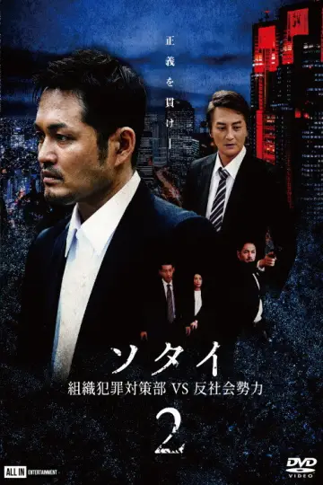 ソタイ2 〜組織犯罪対策部vs反社会勢力〜 plakat