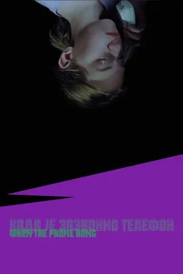Када је зазвонио телефон plakat