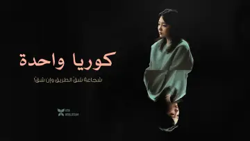 Zasłona do filmu "하나코리아" #955054