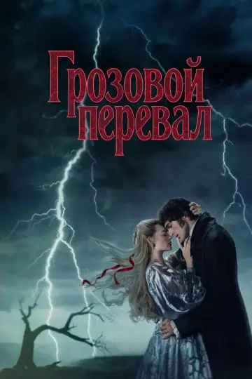 Zasłona do filmu "Wichrowe wzgórza" #759725